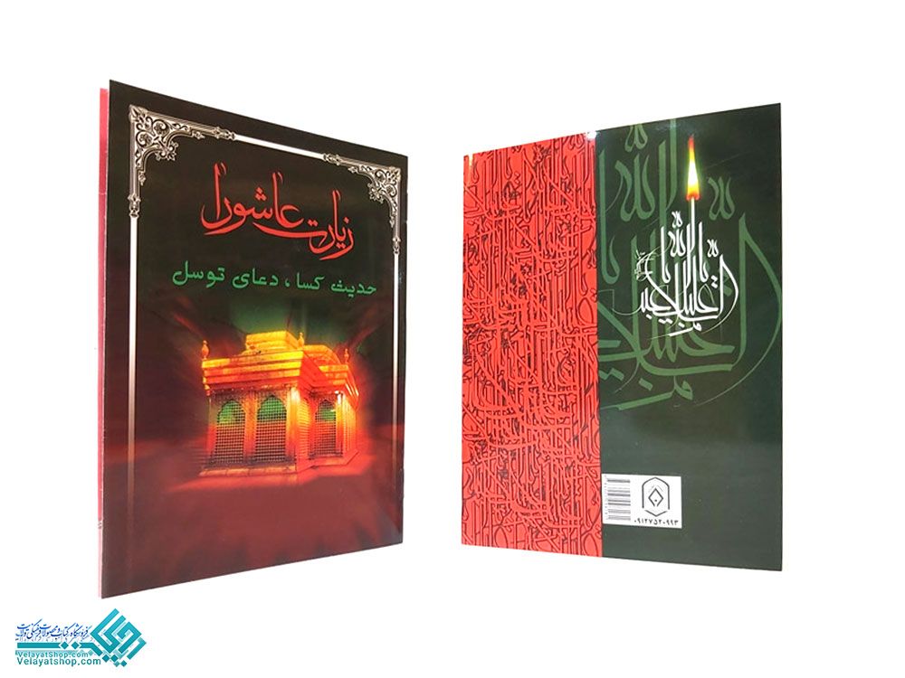 23802 کتاب دعا زیارت عاشورا جیبی
