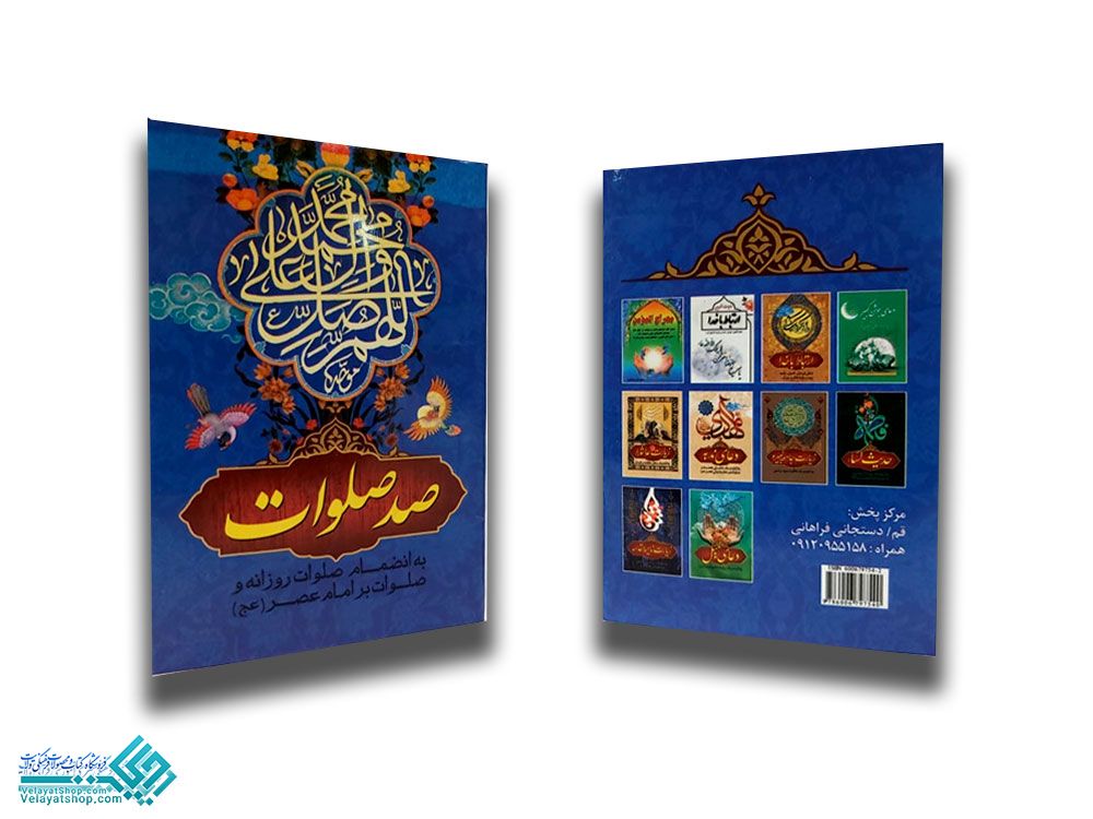 239 دعای صد صلوات نیم جیبی