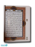 قرآن عروس رحلی قابدار