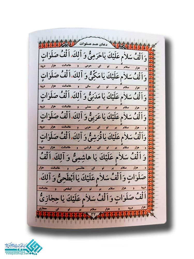 240.1 دعای صد صلوات جیبی