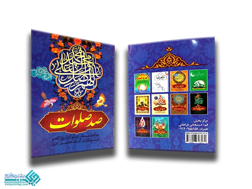 240 دعای صد صلوات جیبی