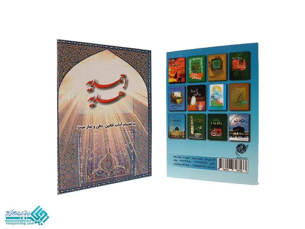 242 دعای احمدیه نیم جیبی