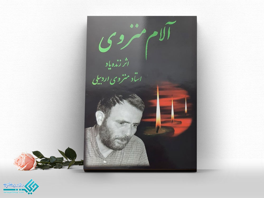 24430 کتاب آلام منزوی