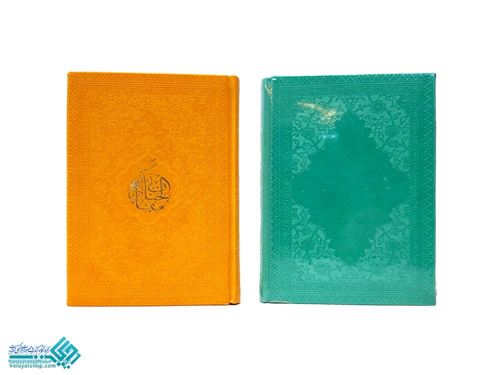 24809 منتخب مفاتیح الجنان جیبی رنگی