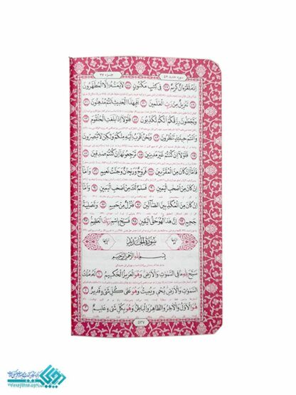 قرآن پالتویی رنگی قابدار