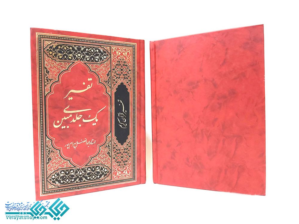 25 تفسیر یک جلدی مبین ترجمه بهرام پور