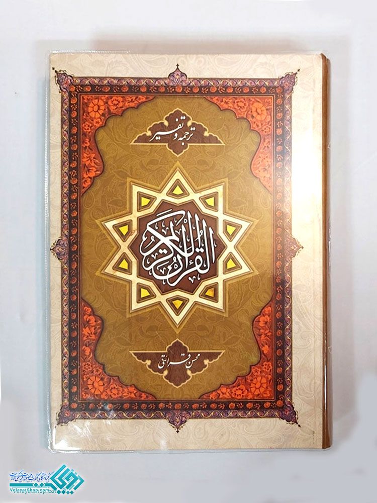 25072 کتاب تفسیر رحلی تک جلدی قرائتی