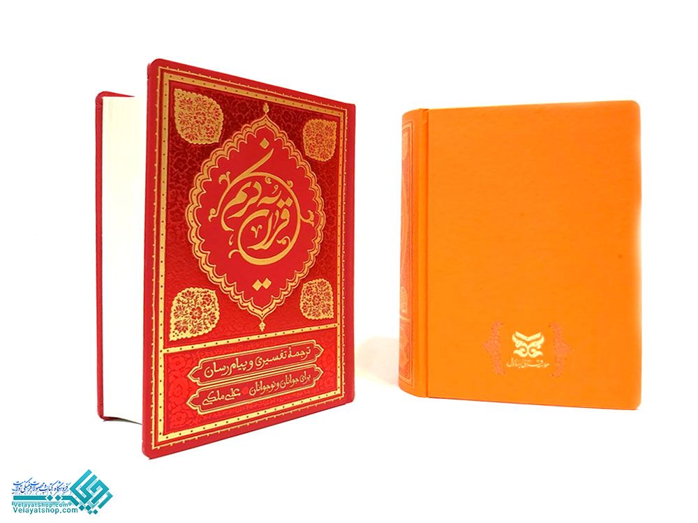 25356 قران ترجمه علی ملکی