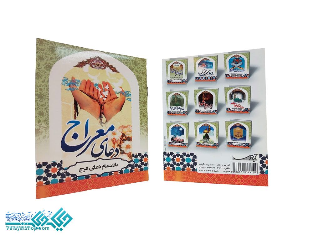 254 دعای معراج جیبی