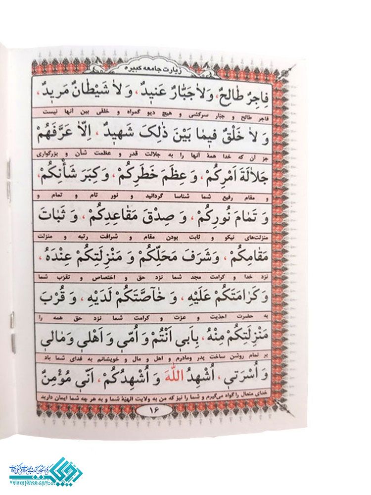 255.1 زیارت جامعه کبیره نیم جیبی