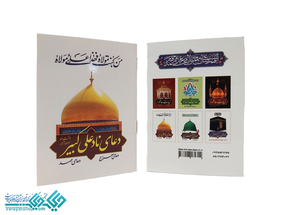 256 دعای نادعلی کبیر نیم جیبی