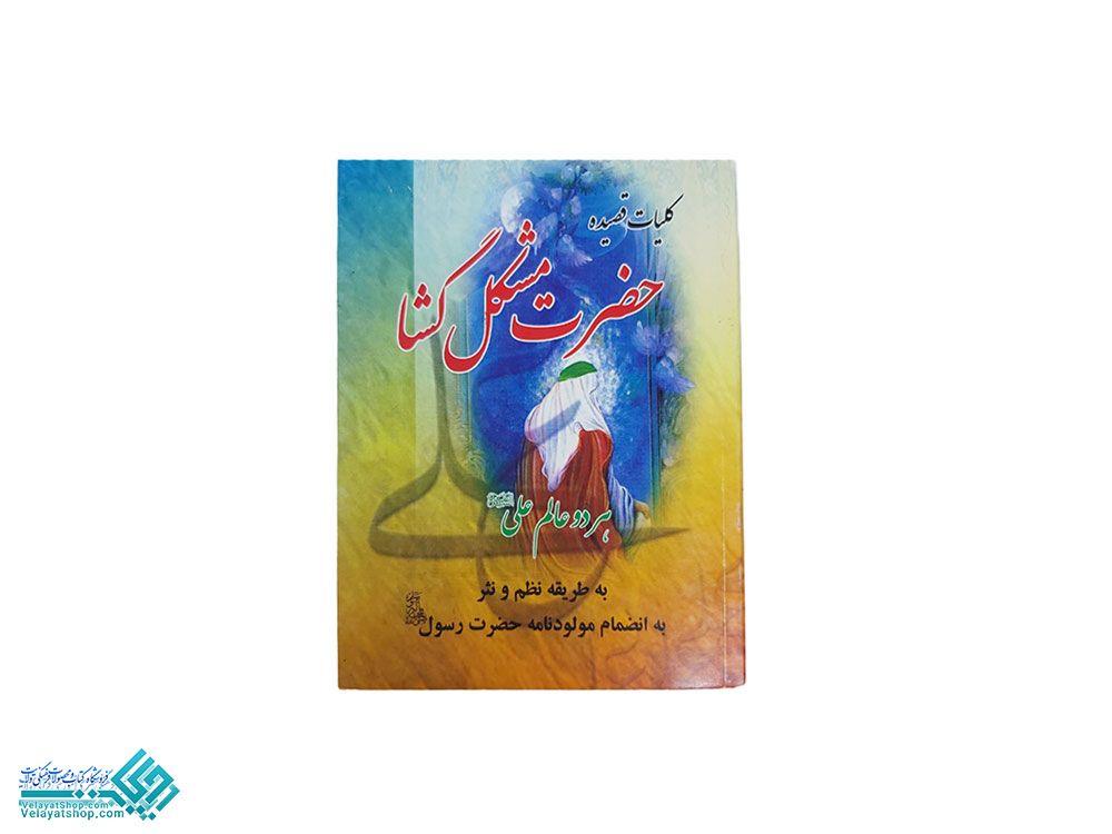 257 کلیات حضرت مشگل گشا