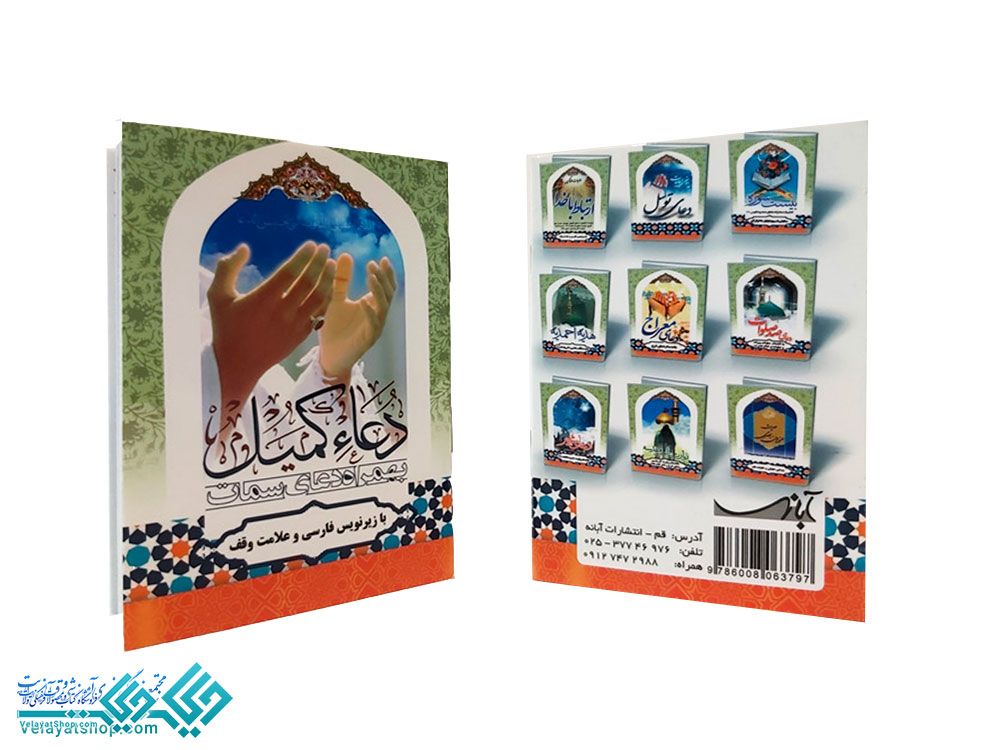 259 دعای کمیل نیم جیبی