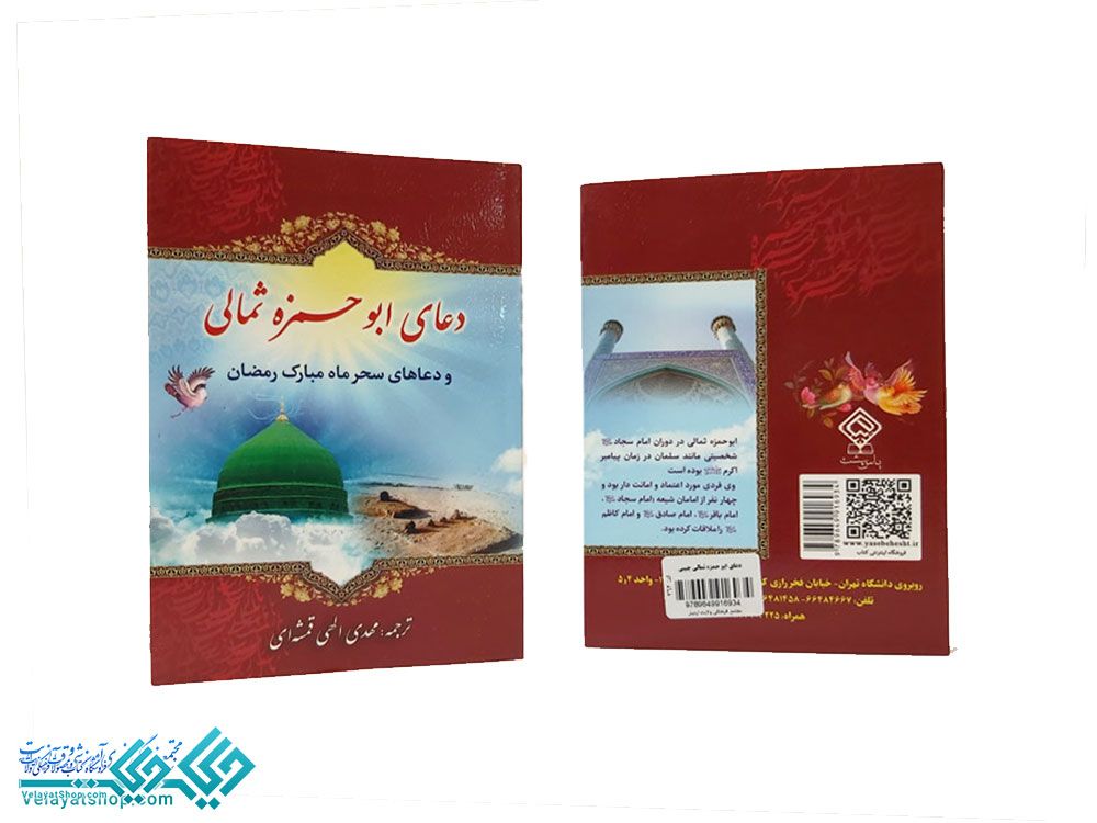 262 دعای ابو حمزه ثمالی جیبی