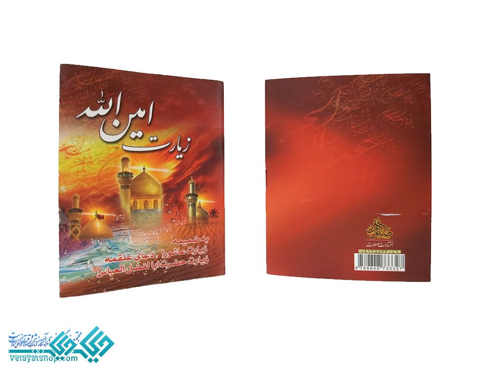 263 زیارت امین الله نیم جیبی