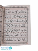 قرآن عم جزء جیبی