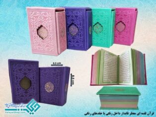 قرآن وزیری گلاسه باقاب نفیس