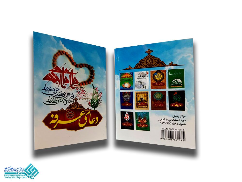 270 دعای عرفه جیبی