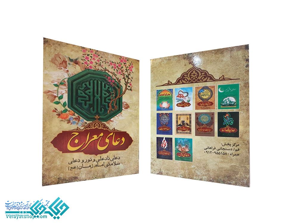 271 دعای معراج جیبی