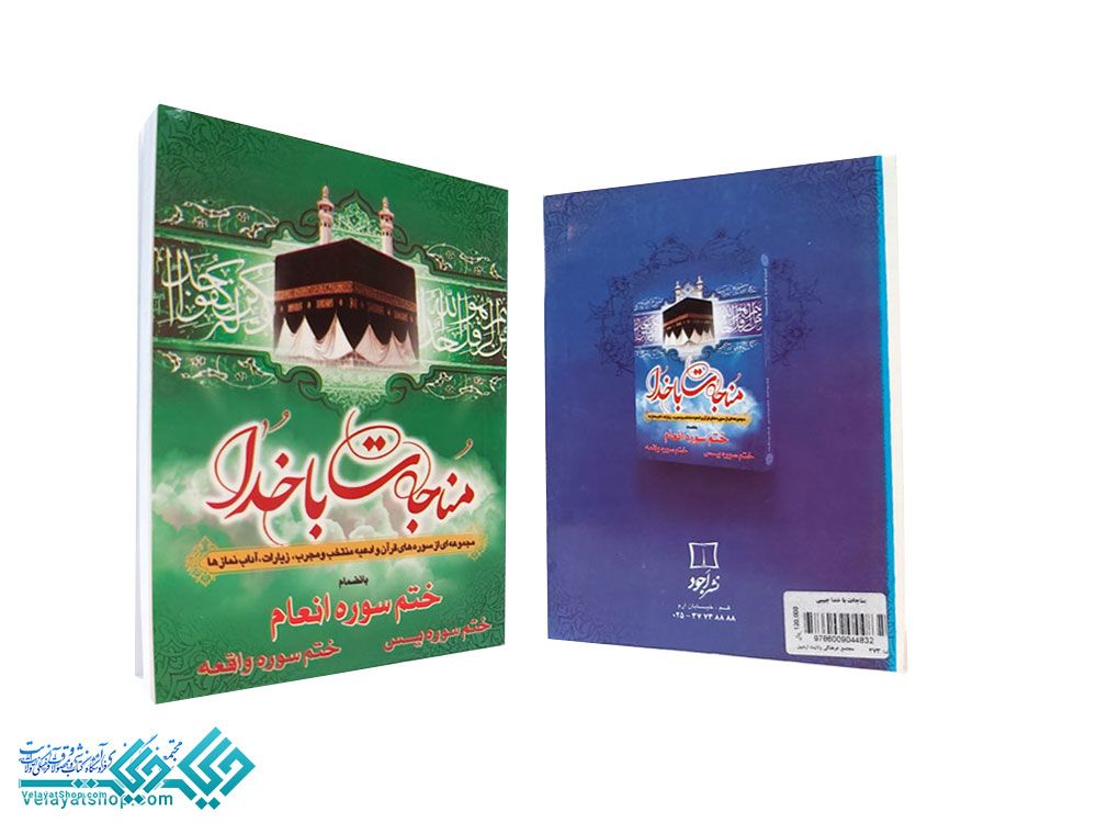 273 مناجات با خدا جیبی