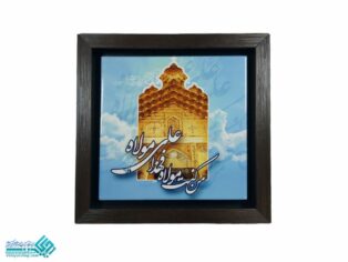 قاب کاشی علی ولی الله
