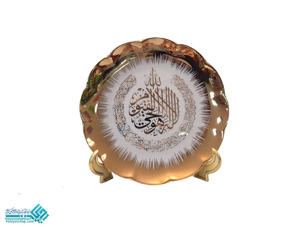 3245.3 بشقاب طلایی آیت الکرسی