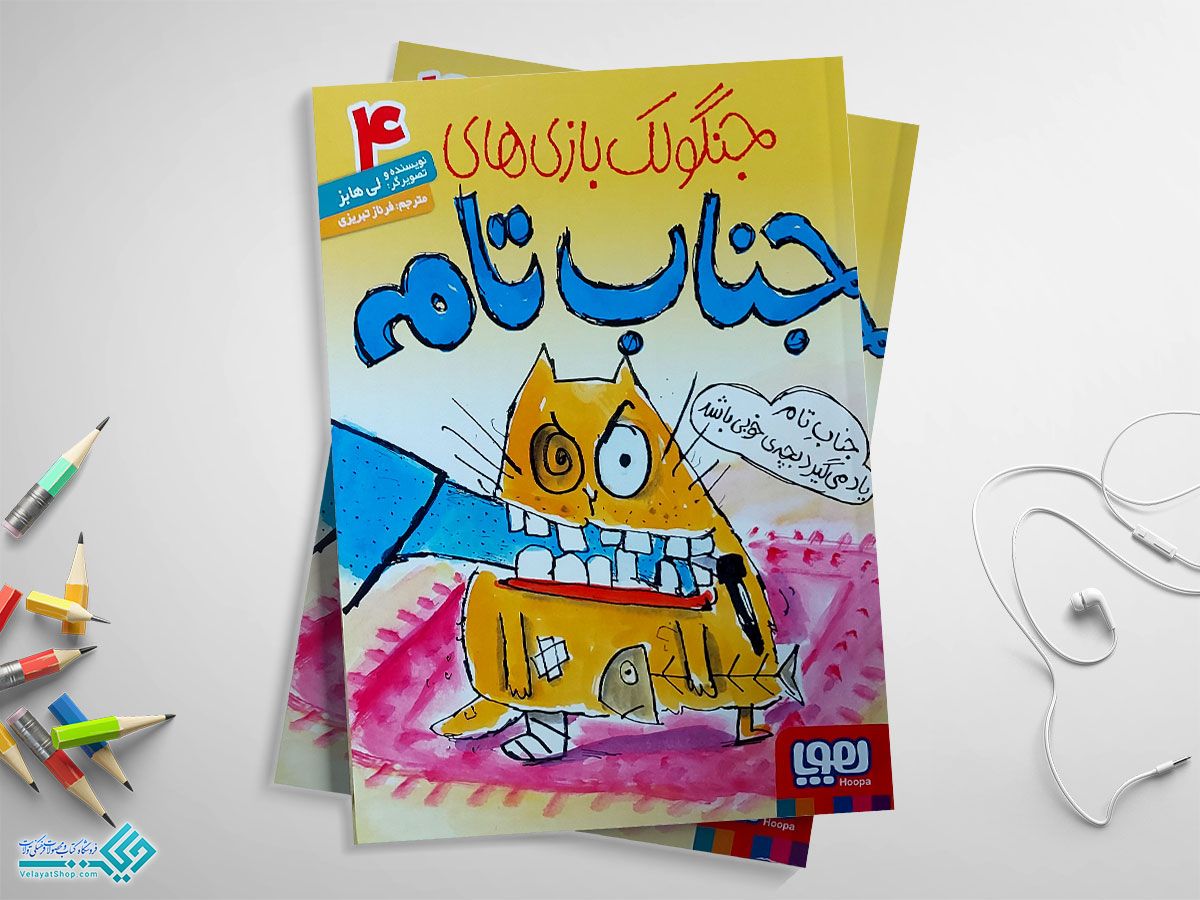 4 کتاب جنگولک بازی های جناب تام جلد چهار