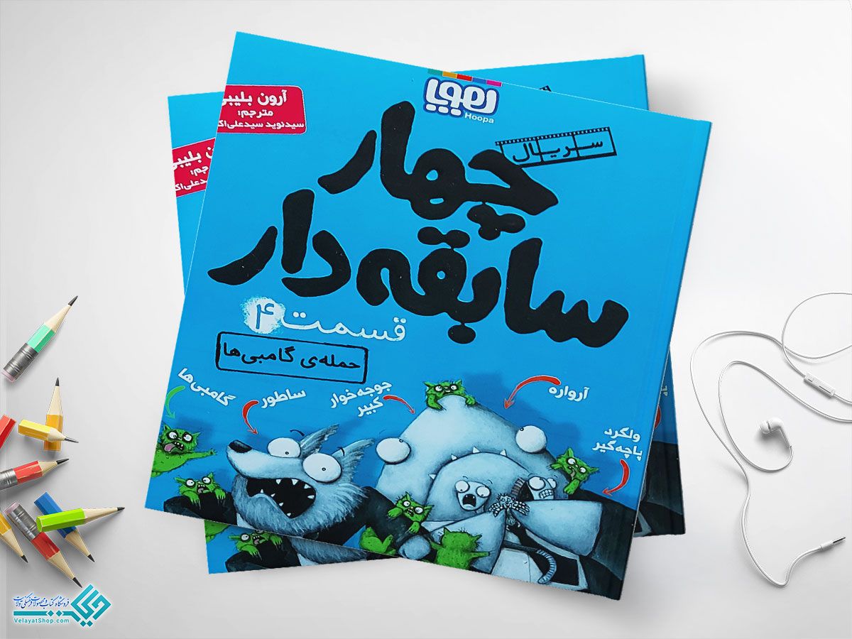 4444444444444444 کتاب حملهی گامبیها