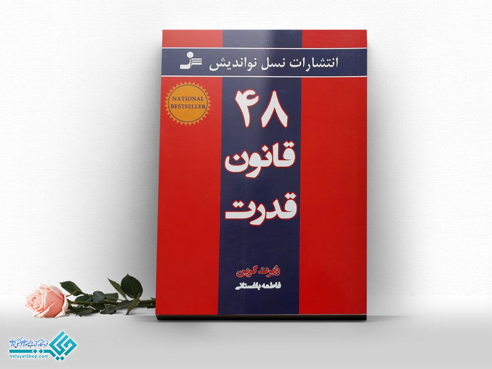 48قانون-قدرت کتاب 48 قانون قدرت