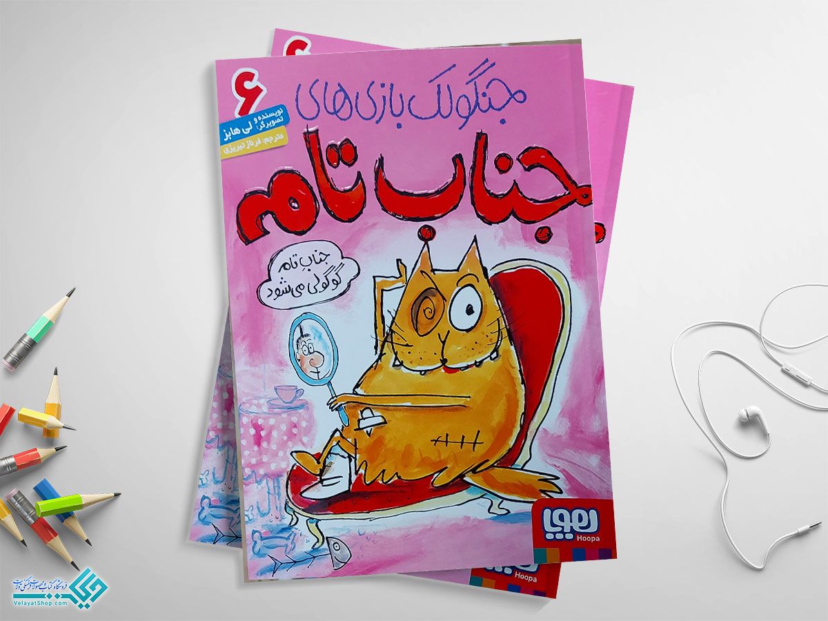 6 کتاب جنگولک بازی های جناب تام جلد شش