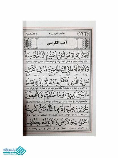 زاد الصالحین، قرآن بیست سوره نیم جیبی