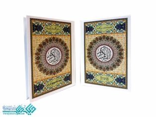 قرآن کامپیوتری وزیری ترجمه الهی قمشه ای