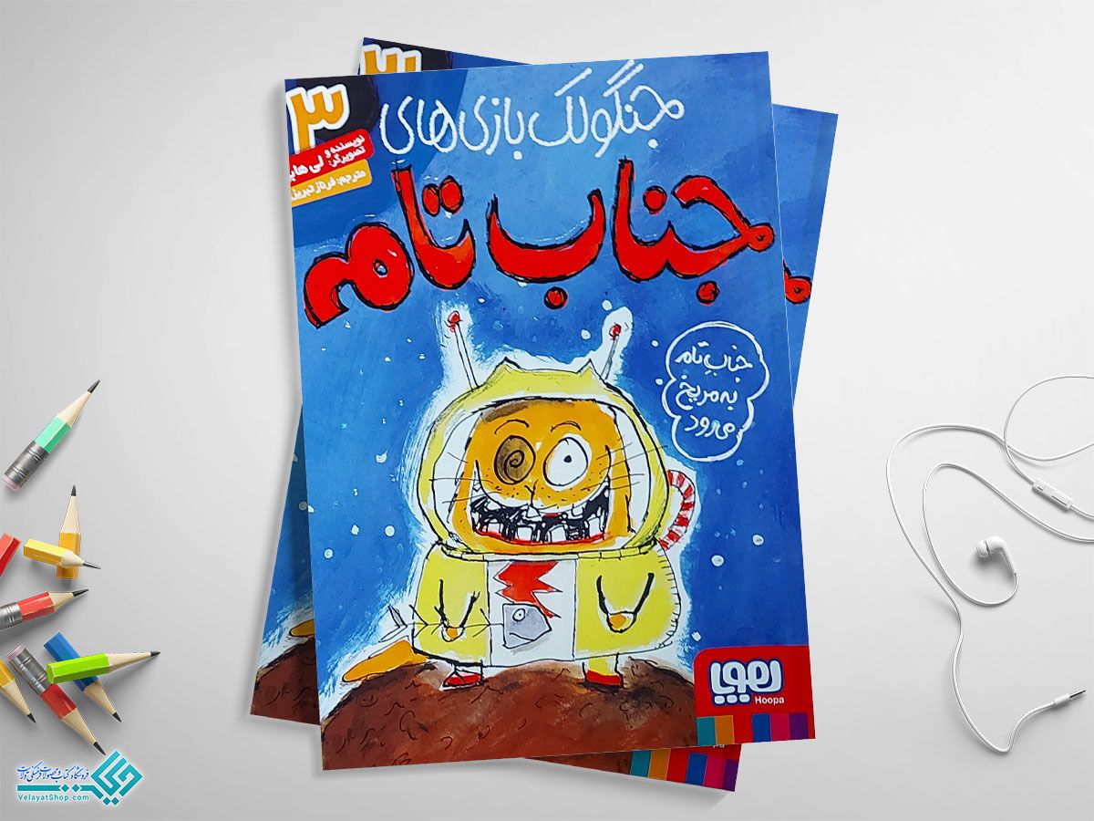 66 کتاب جنگولک بازی های جناب تام جلد سه