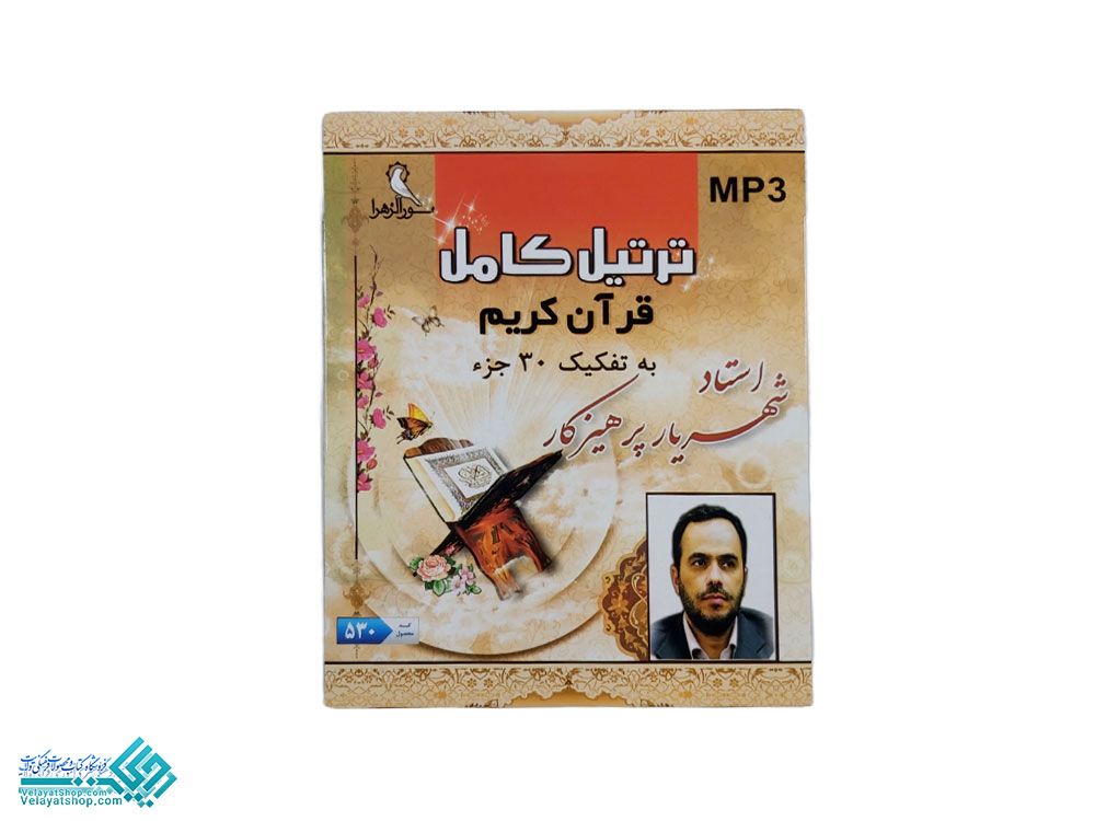 ترتیل پرهیزگار به تفکیک 30 جزء mp3