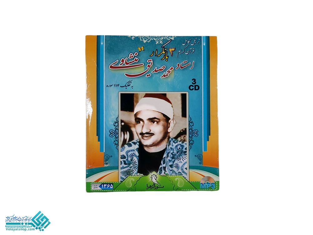 7549 ترتیل سه بار تکرار منشاوی mp3