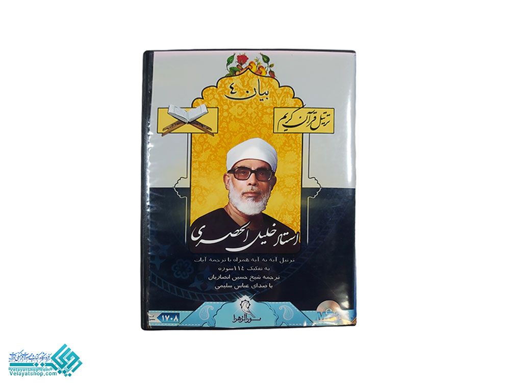 7566 ترتیل آیه به آیه خلیل الحصری 114 سوره بیان 4 mp3