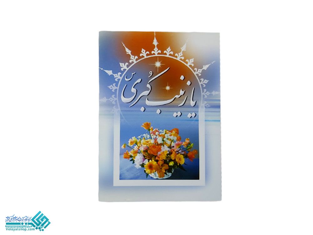 7973 کارت پستال حضرت زینب (س)