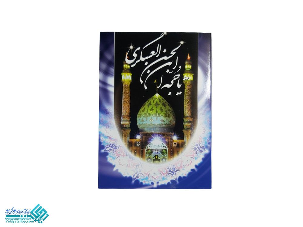 7975 کارت پستال حجت بن الحسن العسگری