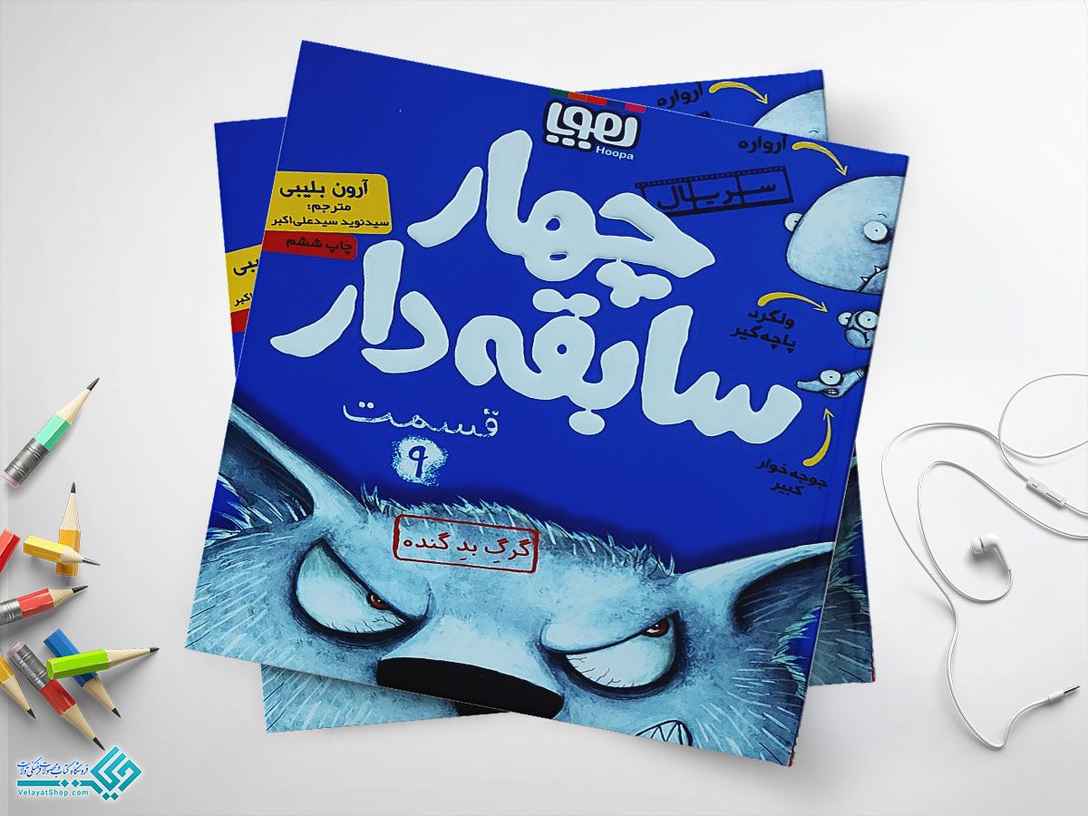 999999999 کتاب گرگ بد گنده