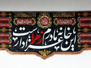 پرچم یا فاطمه زهرا(س)