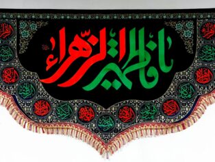 پلاکارد فاخر یا اهل بیت
