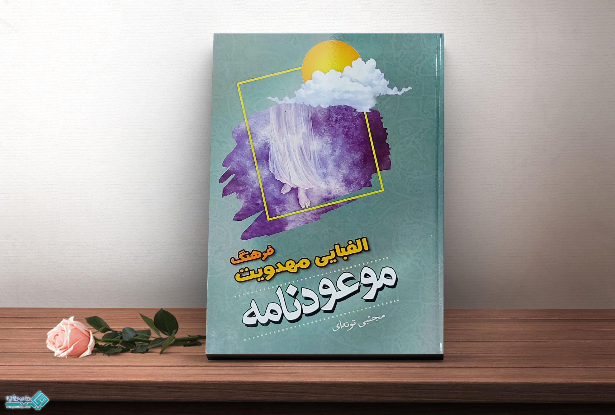 IMG_20230112_102439_269 کتاب موعود نامه فرهنگ الفبای مهدویت