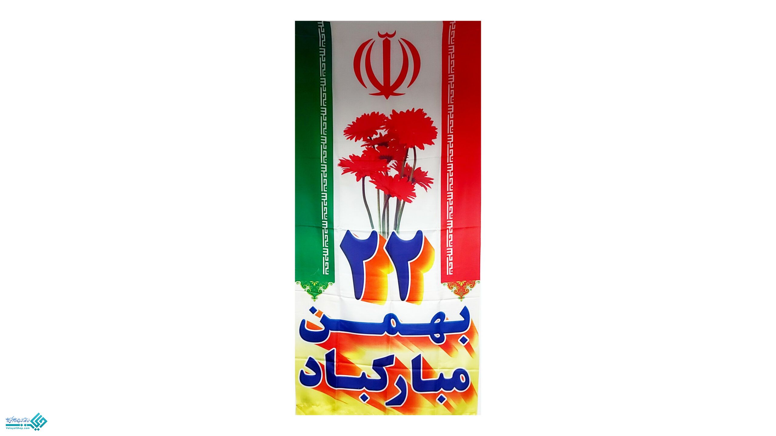 InShot_20230122_121052113 پلاکارد آویز 22 بهمن مبارک