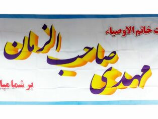 پلاکارد مهدی صاحب الزمان
