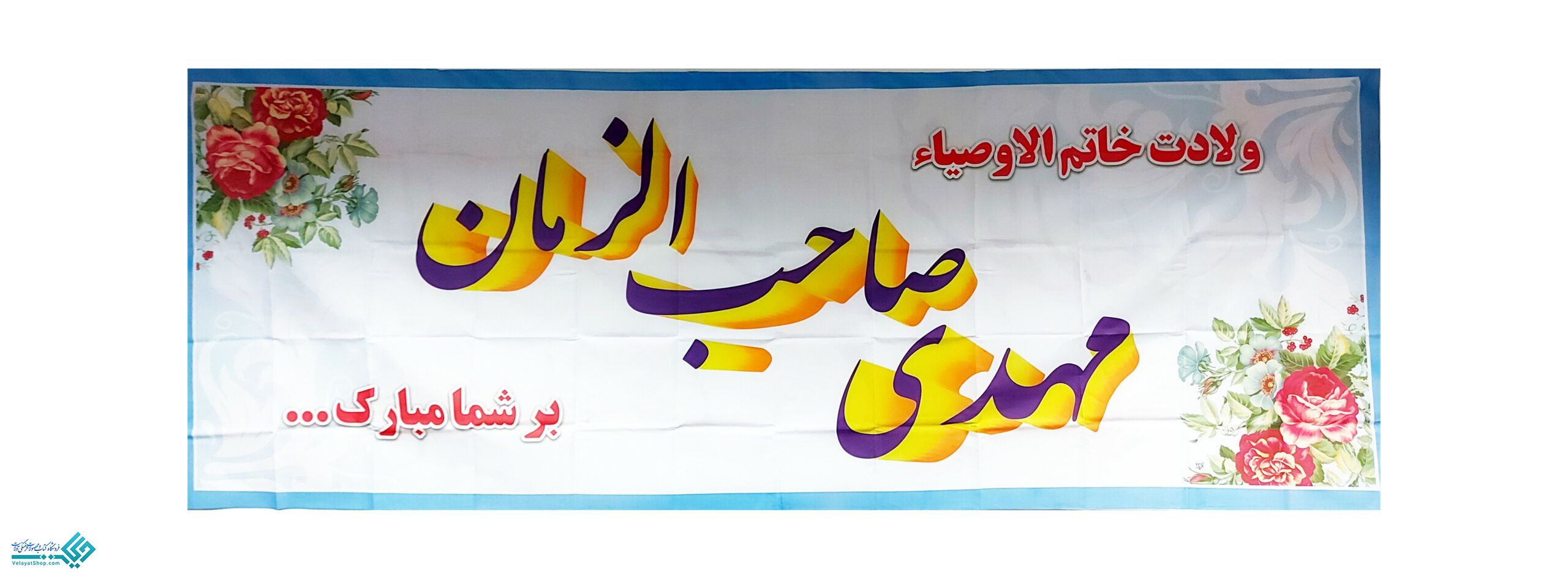 InShot_20230222_111754445 پلاکارد مهدی صاحب الزمان