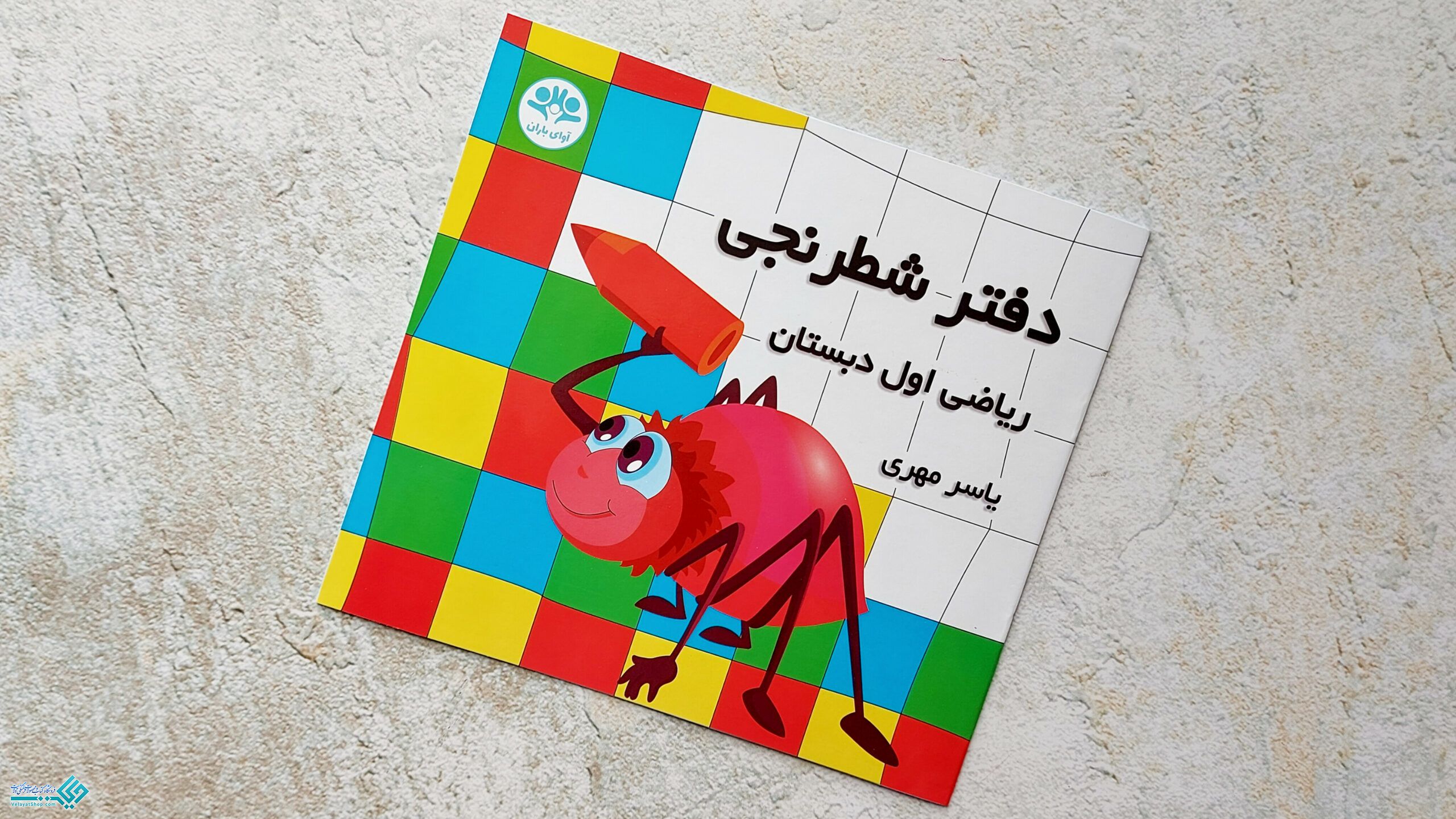 InShot_20230316_130350897 دفتر شطرنجی ریاضی اول دبستان