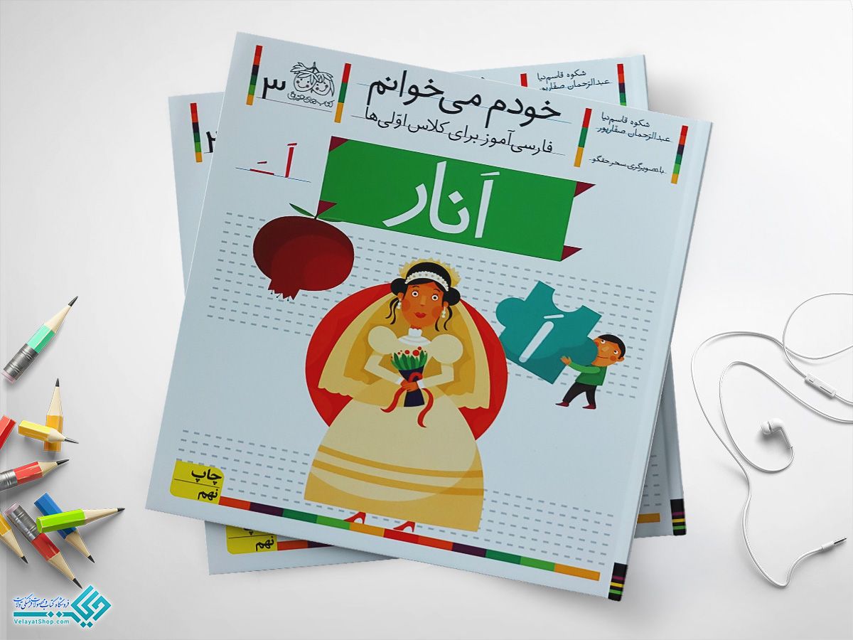 doc_2023-03-26_11-43-25.jpgانار کتاب خودم می خوانم انار