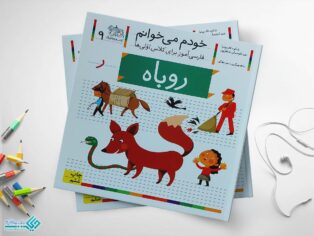 کتاب خودم می خوانم روباه
