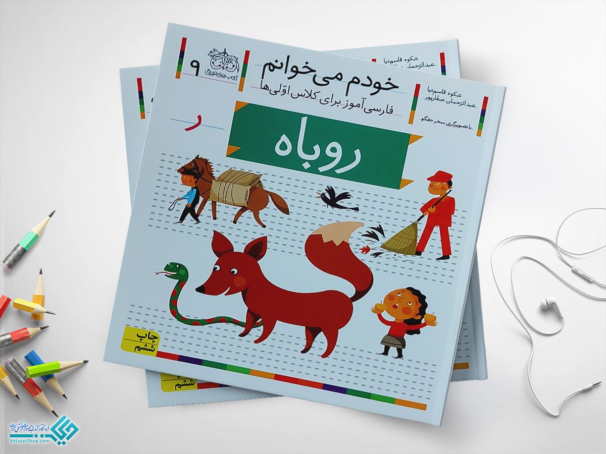 doc_2023-03-26_11-43-29.jpgروباه کتاب خودم می خوانم روباه