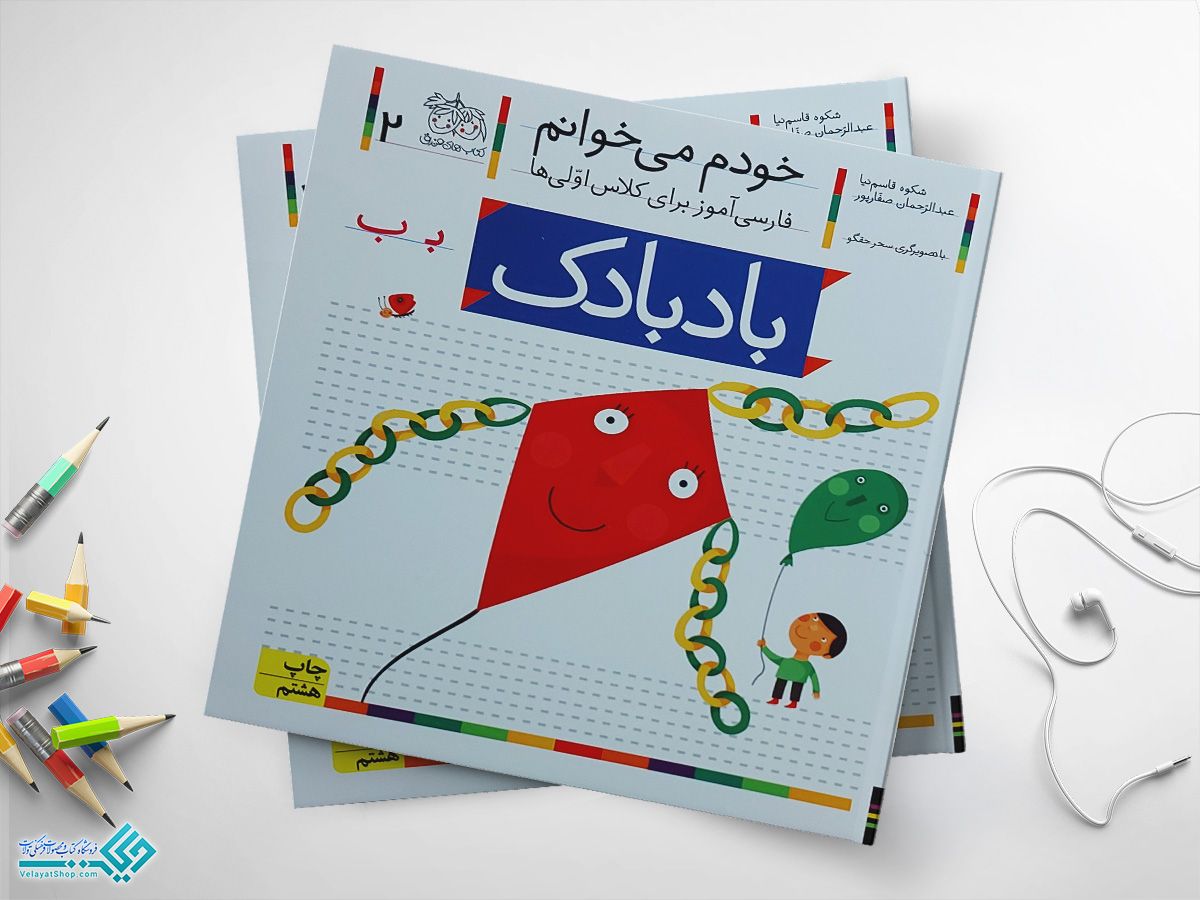 doc_2023-03-26_11-43-32.jpgبادبادک کتاب خودم می خوانم بادبادک